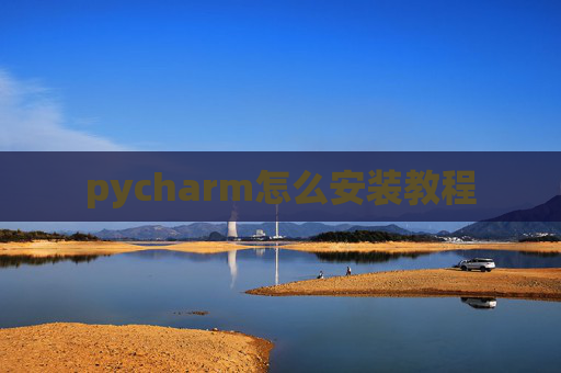 pycharm怎么安装教程